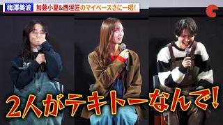 乃木坂46・梅澤美波、加藤小夏&西垣匠のマイペースさに一喝！　ドラマイズム「失恋カルタ」１話先行試写&完成披露トークイベント