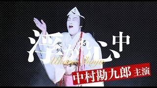 歌舞伎座「四月大歌舞伎」『浮かれ心中』告知映像