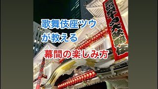 歌舞伎座、幕間攻略法  敷居の高い歌舞伎座を  一度で楽しみ尽くす方法教えます