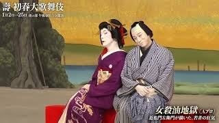 【舞台映像】歌舞伎座「壽 初春大歌舞伎」夜の部 初日ダイジェスト映像