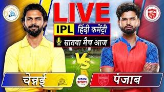 🔴Live: CSK vs PBKS | IPL 2026 | 7th Match | Live Cricket Score & Commentary