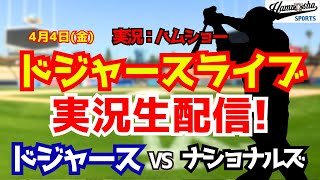 【大谷翔平出場】【ドジャースライブ】ドジャース対ナショナルズ 4/4 【野球ラジオ調実況】