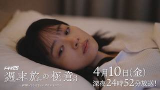 【公式】ドラマ25「週末旅の極意3～結婚ってしなきゃいけないもの？～」第2話｜テレビ東京 #週末旅の極意　#深川麻衣　#千賀健永