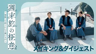 テレ東　木ドラ２４　「週末旅の極意 2　~家族って近くにいて遠いもの〜」　メイキング＆ダイジェスト！　　＃石田ひかり＃甲本雅裕＃大原優乃＃島村龍乃介＃FGHT