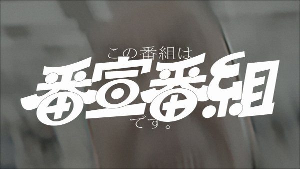 フェイクドキュメンタリー「この番組は番宣番組です。」菊池風磨×畑芽育の音楽番組、二宮和也＆千鳥ノブの考察バラエティーの魅力を伝える内容に : 映画ニュース - 映画.com
