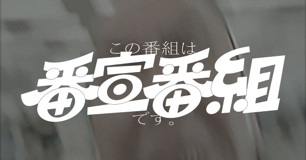 「この番組は番宣番組です。」の新情報、本当に4月に始まる新番組の番宣となる模様 - 映画ナタリー