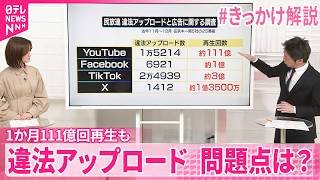 【問題点は？】テレビ番組の違法アップロード  1か月111億回再生も【 #きっかけ解説 】