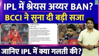 Breaking News: IPL 2026 में सुनाई गई PBKS के कप्तान Shreyas Iyer को बड़ी सजा| जानिए क्या की गलती? GT