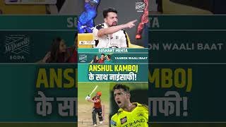 ANSHUL KAMBOJ के साथ नाइंसाफी! #csk #ipl2025 #cskvssrh #anshulkamboj