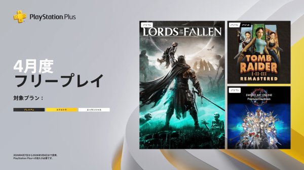 PS4/PS5向け「PS Plusフリープレイ」4月にて人気ソウルライク『Lords of the Fallen』配布へ。「ソードアート・オンライン」のマルチ対応アクションなど揃う - AUTOMATON