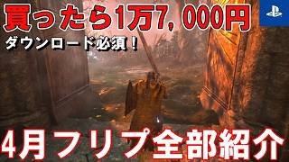 【総額1万7,000円！？】PS Plusフリープレイ 2026年4月のラインナップを見ていこう！ソウルライクRPGにソードアートオンライン、トゥームレイダーのリマスターも登場！