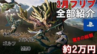【総額約2万円！？】PS Plusフリープレイ 2026年3月のラインナップを見ていこう！計4本！モンハンライズ、ゴルフゲームにスライムゲー、人気MMO RPGも！