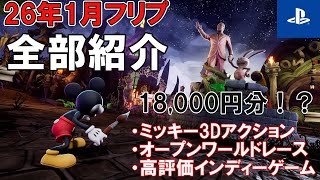【買ったら1万8千円！？】PS Plusフリープレイ 2026年1月のラインナップを見ていこう！NFSにミッキー3Dアクション、高評価インディーゲームも！