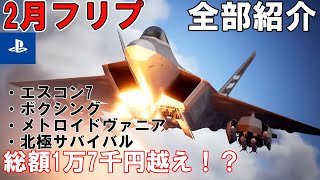 【買ったら1万7千円越え！？】PS Plusフリープレイ 2026年2月のラインナップを見ていこう！計4本！エスコン7にボクシング、高評価メトロイドヴァニアに高評価サバイバルアドベンチャーが登場