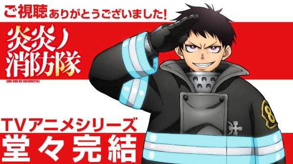 ＜炎炎ノ消防隊＞テレビアニメ完結　7年の歴史に幕（MANTANWEB） - Yahoo!ニュース