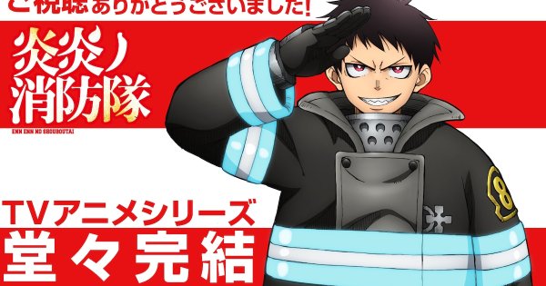 アニメ「炎炎ノ消防隊」が完結！記念ビジュアルがお目見え　最終回の特殊OPも公開（動画あり） - コミックナタリー