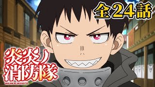 【全24話】炎炎ノ消防隊 壱ノ章 全24話 期間限定イッキ見！【公式アニメ全話】【最終話】