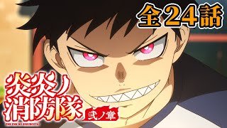 【全24話】炎炎ノ消防隊 弐ノ章 全24話 期間限定イッキ見！【公式アニメ全話】【最終話】