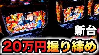 【開店～閉店】新台炎炎ノ消防隊2に20万円握り締め？パチスロ実践#1566