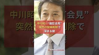 中川昭一“酩酊会見”、突然の投稿削除で深まる謎 #放課後政治クラブ #政治ニュース #日本の政治 #世論 #自民党 #中川昭一 #中川郁子 #読売新聞 #酩酊会見 #財務省 #陰謀論