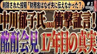 【17年目の真実】中川昭一・酩酊会見は「仕組まれていた」のか？削除された中川郁子夫人投稿が暴く財務省の闇。高橋洋一が指摘するメディアの裏切りと沈黙の正体　◆文化人デジタル瓦版① 4/1
