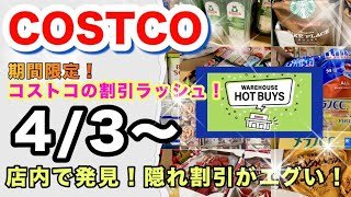 【コストコ4月第1週】最新クーポン！食品・日用品の割引商品！
