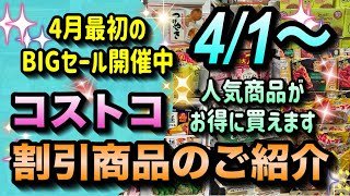 【コストコセール情報】4月1日からの割引商品のご紹介/4月はお得に買える月間/人気商品が続々値下げ中です/#コストコ #割引情報 #セール #おすすめ #購入品