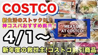 【コストコ4月第1週】新年度の家計を救う！食品・日用品の割引商品！