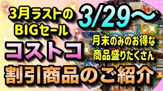 【コストコ割引情報】3月29日からの割引商品のご紹介/3月最後のBIGセール開催中/今だけお得に買える商品が満載です/#コストコ #割引情報 #セール #おすすめ #購入品 