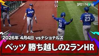 【ムーキー・ベッツ 大谷のHR直後に勝ち越しの2ランを放つ】ドジャースvsナショナルズ MLB2026シーズン 4.4