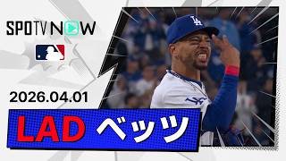 【頼り甲斐ありすぎる“内野の守護神”！ベッツ 守備ダイジェスト】ガーディアンズvsドジャース MLB2026シーズン 4.1