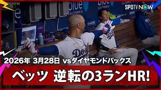 【フリーランド＆ベッツ 最恐ドジャース打線が2本のホームランであっさり逆転】ダイヤモンドバックスvsドジャース MLB2026シーズン 3.28