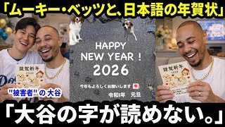 「『大谷が何を書いたのか全然わからない』――フリーマンに続き、ムーキー・ベッツも“大谷の被害者”に。日本語の年賀状と、明かされた心温まるメッセージを受け取った。」