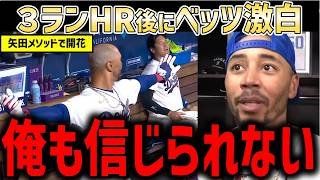 矢田メソッドで覚醒ムーキー・ベッツが明かした感動の本音『先生が私の人生を変えたんだ』【海外の反応/ドジャース/MLB】