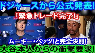ドジャースから公式発表!「緊急トレード完了!」ムーキー・ベッツ!と完全決別!大谷本人からの衝撃要求!