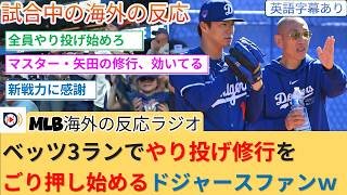【（英語字幕有）海外の反応】新加入のメンバーも大活躍！さらにベッツ3ランで矢田先生を激推しするドジャースファン反応集ｗ【ドジャース/大谷/山本】