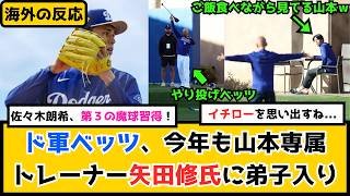 外国人「イチローを思い出す」ムーキー・ベッツが山本由伸の専属トレーナー矢田修氏に弟子入りしたことに対する海外の反応