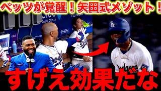 【矢田メソッド】ムーキーベッツが覚醒！山本のトレーナー矢田氏とは？ビッグパピも驚愕のメゾット