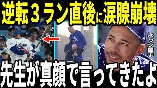 【大谷翔平】3ランホームランを放ったムーキー・ベッツ選手が明かした矢田先生との胸を打つ会話を米メディアに明かし感涙…山本由伸投手、フリーマン選手も語る