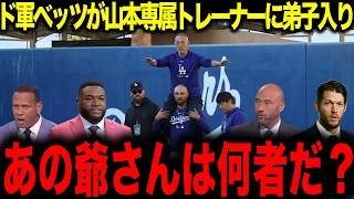 【山本由伸】「遊撃手のヨシになる」ド軍ベッツが山本専属トレーナー・矢田修に弟子入りベッツが衝撃を受けた常識はずれのトレーニングとは