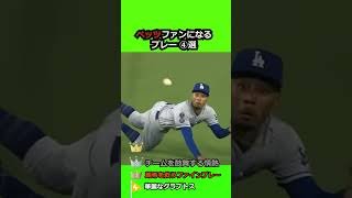 ベッツファンになるプレー4選