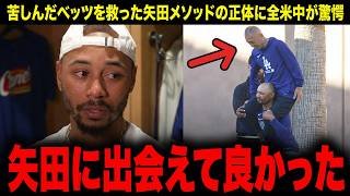 【衝撃告白】「矢田に出会えてよかった」天才ムーキーベッツが山本由伸の師匠に弟子入りした衝撃の真相