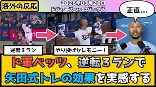 外国人「矢田先生はムーキーに魔法をかけた」ベッツの３ランに矢田式トレーニングの効果を信じ始める海外の反応