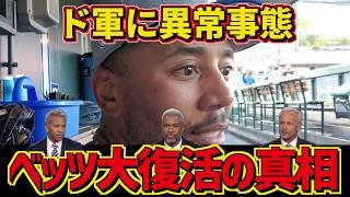 ムーキー・ベッツ激変の裏側！メジャーを代表する大スターが頭を下げた相手はまさかの日本人だった！
