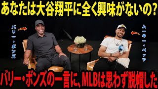 【大谷翔平】「正直、最初は翔平にまったく興味がなかった」――762本塁打・シーズン73本塁打の記録を持つバリー・ボンズの発言にムーキー・ベッツも驚愕。その後に明かされた真実は、MLB全体を驚嘆させた。