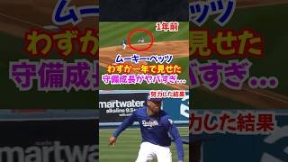 ムーキーベッツの1年間での守備成長がヤバすぎた...天才が自分を信じた結果...#ドジャース #野球 #メジャー