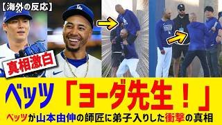 【真相激白】「爺さんのおかげなんだ…」ムーキー ベッツ が 山本由伸 の師匠に弟子入りした衝撃の真相 とは？【山本由伸/海外の反応】