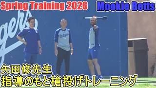 矢田修先生から槍投げトレーニングの指導を受ける【ムーキー・ベッツ選手】～スプリングトレーニング～Mookie Betts 2026 Spring Traininng