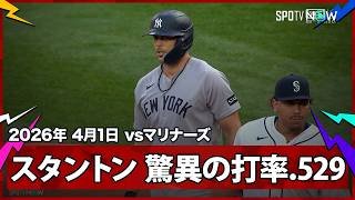 【ジャンカルロ・スタントン 追加点となるタイムリーを放ち、打率は驚異の5割越え！】ヤンキースvsマリナーズ MLB2026シーズン 4.1