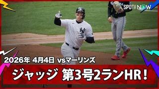 【アーロン・ジャッジ 今季第3号2ランHR！】マーリンズvsヤンキース MLB2026シーズン 4.4